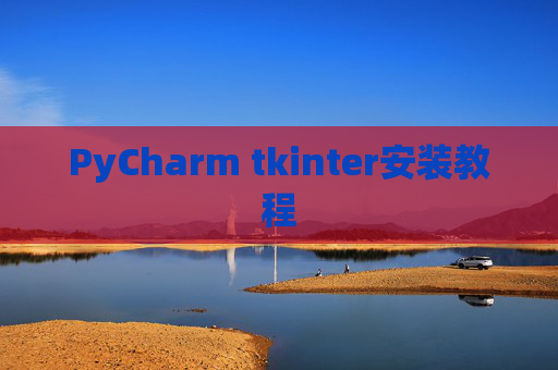 PyCharm tkinter安装教程