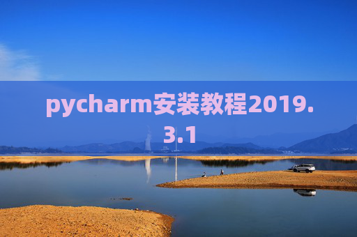 pycharm安装教程2019.3.1