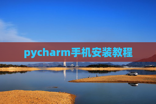 pycharm手机安装教程