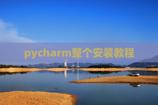 pycharm整个安装教程