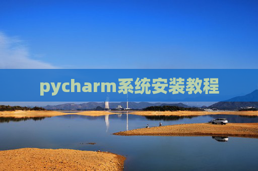 pycharm系统安装教程